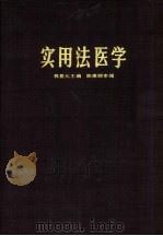 实用法医学   1980  PDF电子版封面  14119·1451  郭景元主编 
