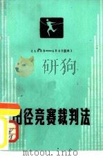 田径竞赛裁判法     PDF电子版封面    中华人民共和国田径协会编 
