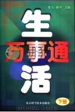 生活万事通  下   1999  PDF电子版封面  7530419366  楚人，柴军主编 