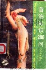 首饰知识200问（1988 PDF版）
