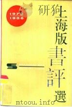 上海版书评选  1979-1986（1987 PDF版）