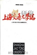 上海交通大学志  1896-1996（1996 PDF版）