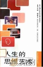 人生的思维艺术   1994  PDF电子版封面  7805158355  朱长超著 