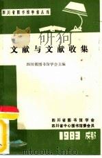 文献与文献收集   1983  PDF电子版封面    四川省图书馆学会主编 