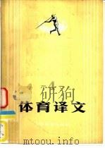 体育译文  4   1978  PDF电子版封面  7015·1688   