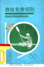赛艇竞赛规则  1986   1986  PDF电子版封面  7015·2369  中华人民共和国体育运动委员会审定 