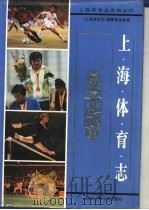 上海体育志（1996 PDF版）