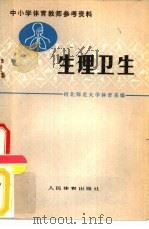 生理卫生   1978  PDF电子版封面  7015·1668  河北师范大学体育系编 