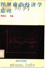 图解政治经济学原理（1987 PDF版）