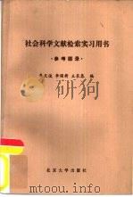 社会科学文献检索实习用书  参考图录   1987  PDF电子版封面  7209·19  朱天俊等编 