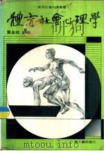 体育社会心理学   1985  PDF电子版封面    黄金柱编著 