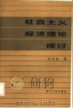 社会主义经济理论探讨   1986  PDF电子版封面  4090·264  冯玉忠著 