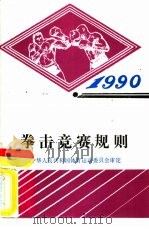 拳击竞赛规则  1990   1990  PDF电子版封面  7500906110  中华人民共和国体育运动委员会审定 