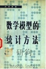 数学模型的统计方法   1986  PDF电子版封面  13288·22  潘德惠著 