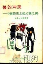 善的冲突  中国历史上的义利之辨（1992 PDF版）