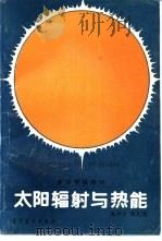 太阳辐射与热能   1989  PDF电子版封面  7040023830  陈仲能，邓先瑞编 