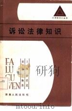 诉讼法律知识   1986  PDF电子版封面  6109·13  蔡虹，黄华编写 