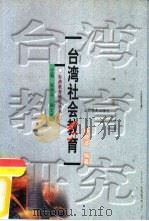 台湾社会教育（1999 PDF版）