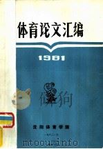 体育论文汇编  1981   1982  PDF电子版封面    沈阳体育学院 