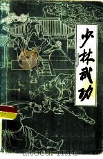 少林武功（1983 PDF版）
