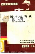 中国书史简说   1983  PDF电子版封面    四川图书馆学会主编 