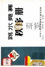 跳水竞赛秩序册   1975  PDF电子版封面    中华人民共和国第三届运动会 