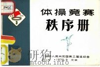 体操竞赛  秩序册   1975  PDF电子版封面    中华人民共和国第三届运动会 