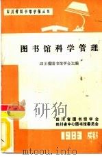 四川省图书馆学报丛刊  图书馆科学管量   1983  PDF电子版封面    四川省图书馆学会主编 