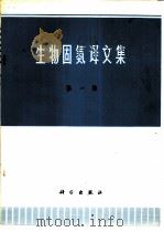 生物固氮译文集  第1集（1974 PDF版）