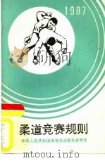 柔道竞赛规则  1987（1987 PDF版）