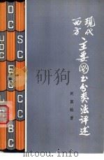现代西方主要图书分类法评述   1980  PDF电子版封面  17091·29  刘国钧著 