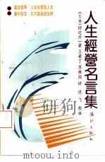 人生经营名言集（1992 PDF版）