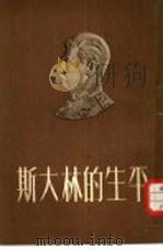 斯大林的生平   1953  PDF电子版封面    青年出版社编辑 