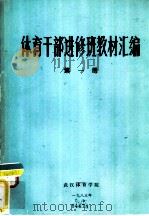 体育干部进修班教材汇编  第1册（1983 PDF版）