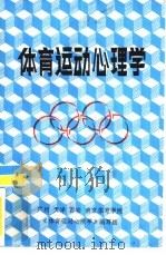 体育运动心理学     PDF电子版封面    王天生，祝汉文等编著 