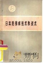 日本的排球技术和战术   1964  PDF电子版封面  7015·1215  （日本）前田丰编著；金龙哲，周国明译 