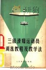 三级滑翔运动员训练教程及教学法  （修订本）（1961年06月第1版 PDF版）