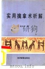 中国传统武术警用军用实用擒拿术析解   1989  PDF电子版封面  7800251063  赵大元著 