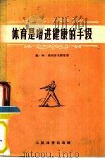 体育是增进健康的手段   1955  PDF电子版封面  7015·154  （苏）弗列罗夫斯基著（Е.А.Флеровский），陈文洁 