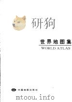 世界地图集  中外文对照   1996  PDF电子版封面  7503116900  中国地图出版社编制 