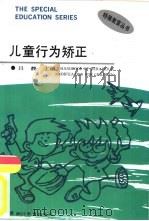 儿童行为矫正手册   1992  PDF电子版封面  7533808983  吕静主编 