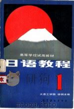 日语教程  1   1982  PDF电子版封面  9010·0156  徐明主编 