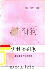 少林金刚拳（1989 PDF版）
