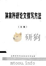 体育科研论文撰写方法  文集（ PDF版）