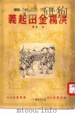 太平天国演义  1  洪杨金田起义  章回小说（1959 PDF版）