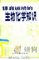 体育运动的生物化学知识   1980  PDF电子版封面  7015·1910  冯炜权编著 