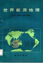 世界能源地理（1989 PDF版）