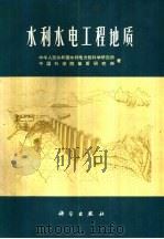 水利水电工程地质   1974  PDF电子版封面  15031·63  中华人民共和国水利电力部科学研究所，中国科学院地质研究所著 