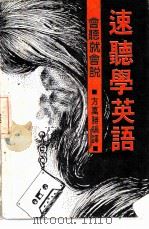 速听学英语   1983  PDF电子版封面    方万胜编译 