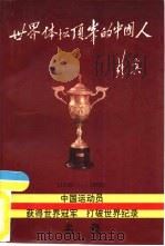 世界体坛顶峰的中国人  1949-1990  中国运动员获得世界冠军、打破世界纪录名录   1990  PDF电子版封面  7800356523  谷丙夫主编 